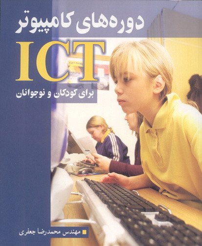 دوره‌های کامپیوتر ICT برای کودکان و نوجوانان